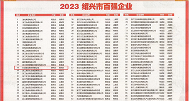 大鸡吧操视频免费观看下载权威发布丨2023绍兴市百强企业公布，长业建设集团位列第18位